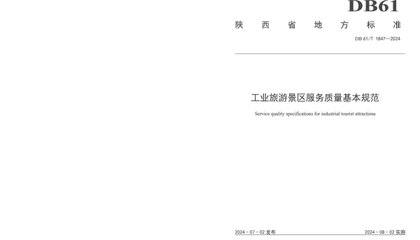 DB61T 1847-2024 工业旅游景区服务质量基本规范