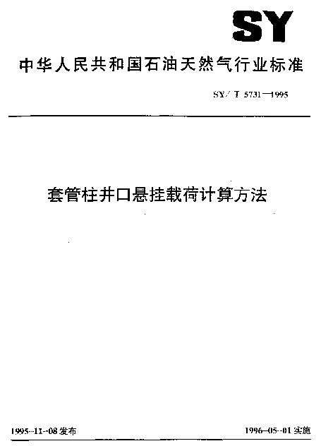 SYT 5731-1995 套营柱井口悬挂载荷计算方法