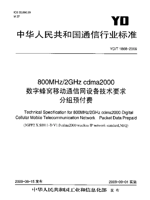 YDT 1868-2009 800MHz2GHz cdma2000数字蜂窝移动通信网设备技术要求 分组预付费