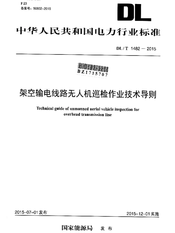 DLT 1482-2015 架空输电线路无人机巡检作业技术导则