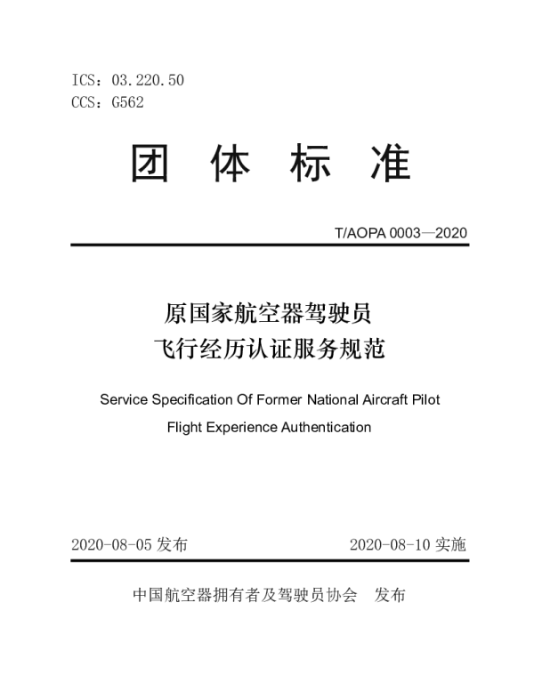 TAOPA 0003-2020 原国家航空器驾驶员飞行经历认证服务规范
