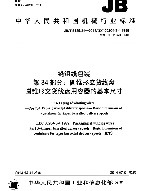 JBT 8135.34-2013 绕组线包装 第34部分：圆锥形交货线盘 圆锥形交货线盘用容器的基本尺寸