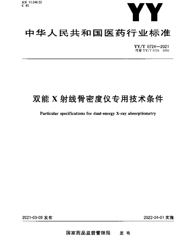 YYT 0724-2021 双能X射线骨密度仪专用技术条件