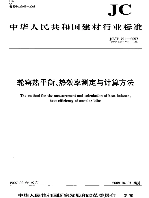JCT 791-2007 轮窑热平衡、热效率测定与计算方法