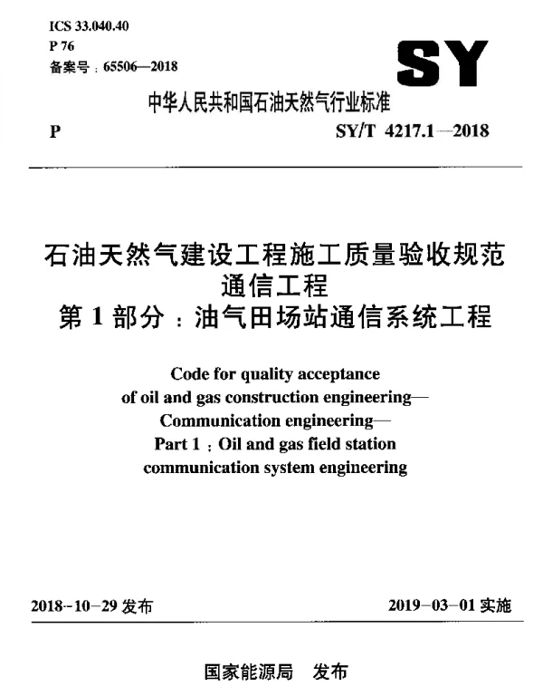 SYT 4217.1-2018 石油天然气建设工程施工质量验收规范通信工程 第1部分：油气田场站通信系统工程