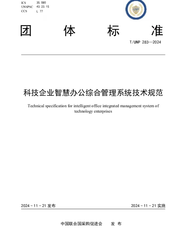 TUNP 283-2024 科技企业智慧办公综合管理系统技术规范