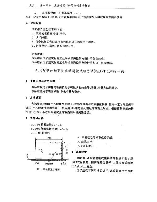 GBT 13478-1992 陶瓷砖釉面抗化学腐蚀试验方法