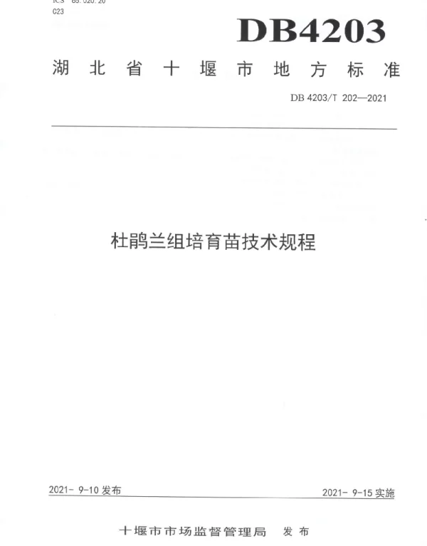 DB4203T 202-2021 杜鹃兰组培育苗技术规程