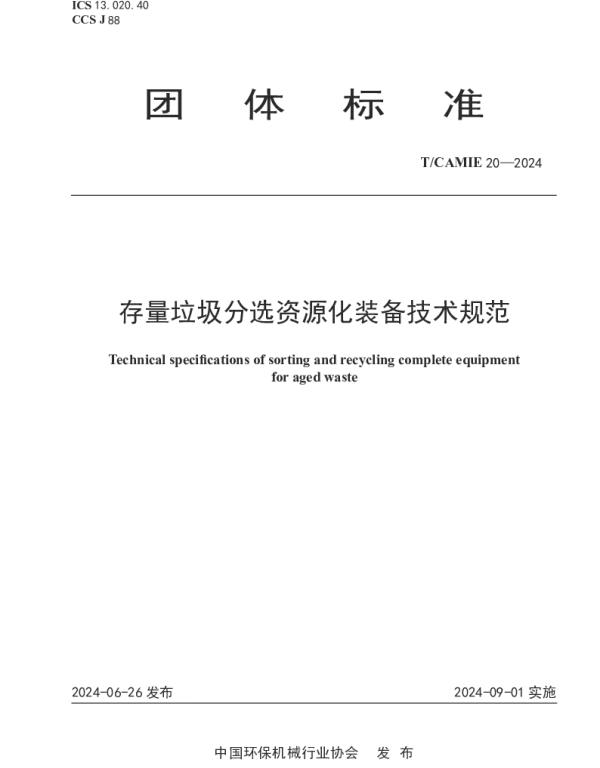 TCAMIE 20-2024 存量垃圾分选资源化装备技术规范