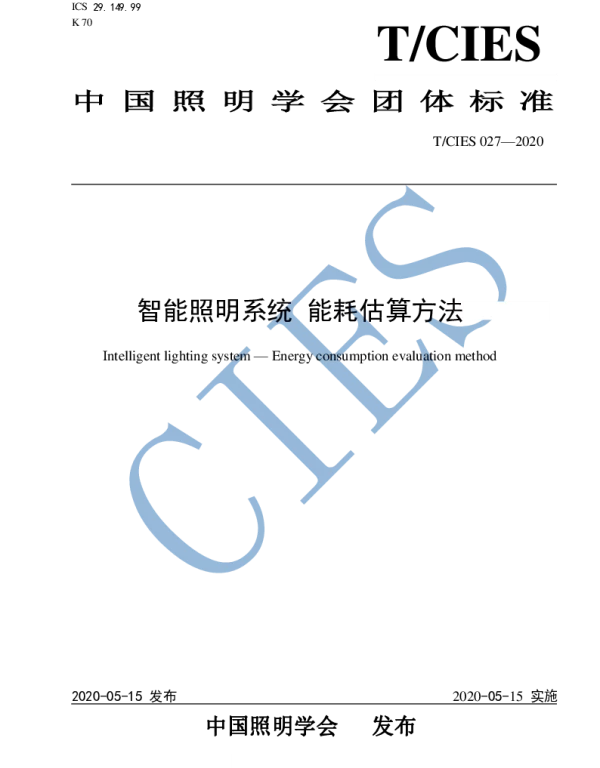 TCIES 027-2020 智能照明系统 能耗估算方法