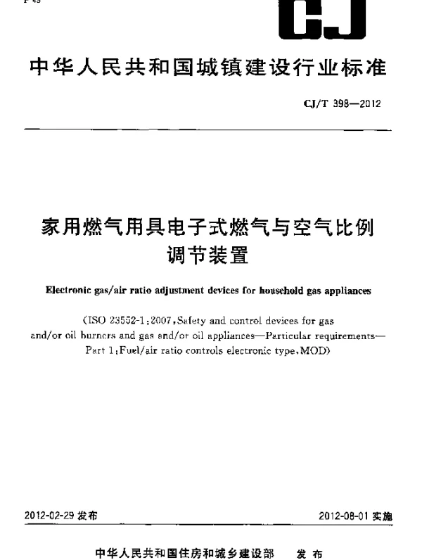CJT 398-2012 家用燃气用具电子式燃气与空气比例调节装置