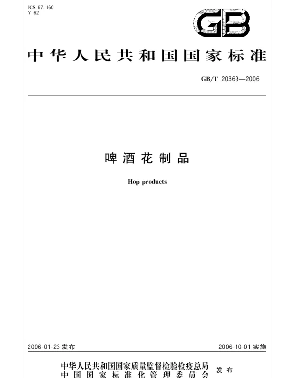 GBT 20369-2006 啤酒花制品