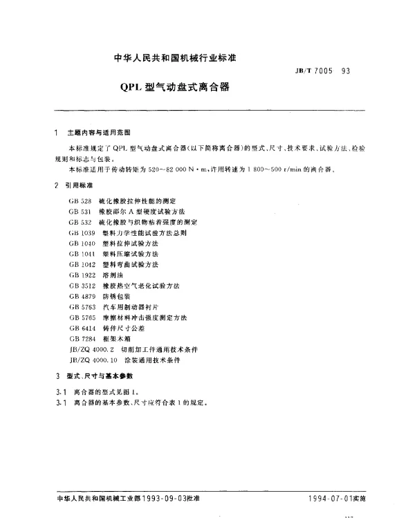 JBT 7005-1993 QPL型气动盘式离合器