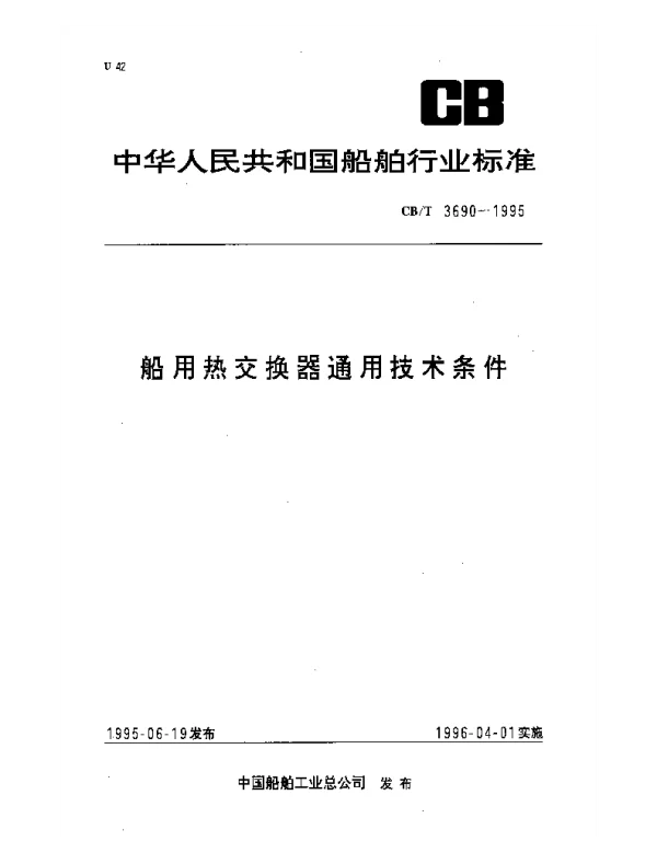 CBT 3690-1995 船用热交换器通用技术条件