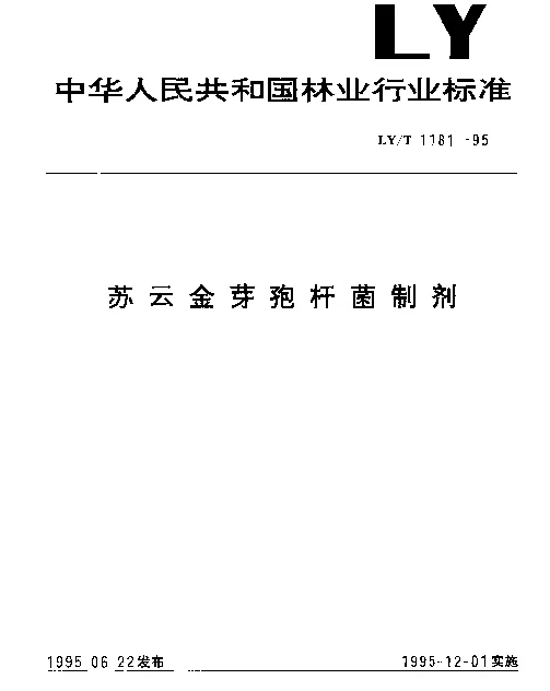 LYT 1181-1995 苏云金芽孢杆菌制剂