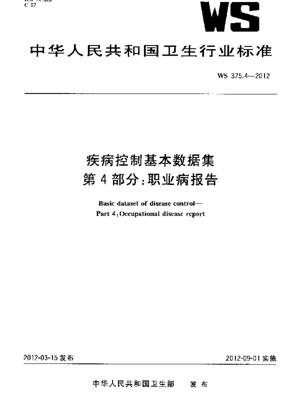 WS 375.4-2012 疾病控制基本数据集.第4部分：职业病报告