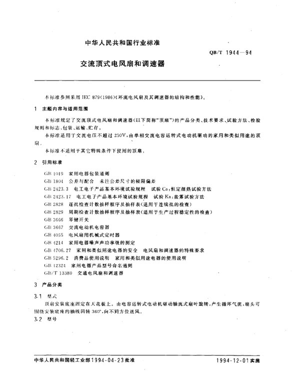 QBT 1944-1994 交流顶式电风扇和调速器