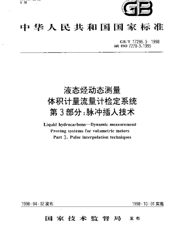 GBT 17286.3-1998 液态烃动态测量  体积计量流量计检定系统  第3部分;脉冲插入技术