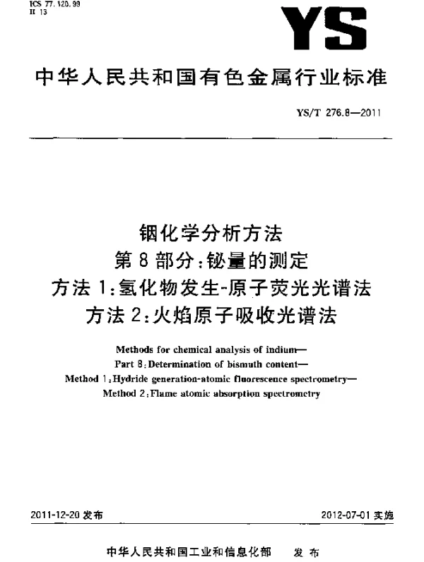 YST 276.8-2011 铟化学分析方法.第8部分：铋量的测定.方法1：氢化物发生-原子荧光光谱法.方法2：火焰原子吸收光谱法