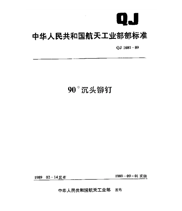 QJ 1681-1989 90°沉头铆钉