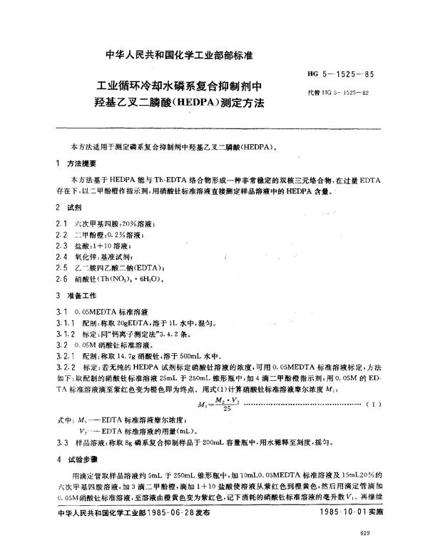 HG 5-1525-1985 工业循环冷却水磷系复合抑制剂中羟基乙叉二膦酸(HEDPA)测定方法