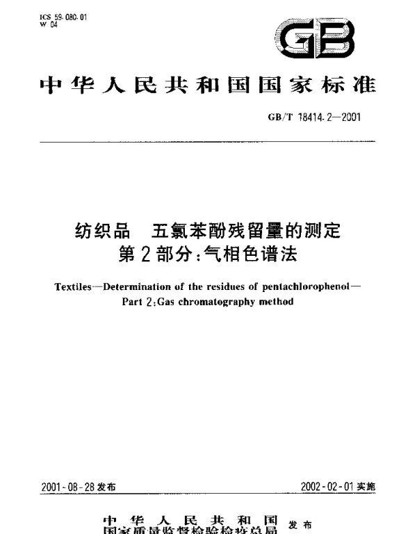 GBT 18414.2-2001 纺织品 五氯苯酚残留量的测定 第2部分： 气相色谱法