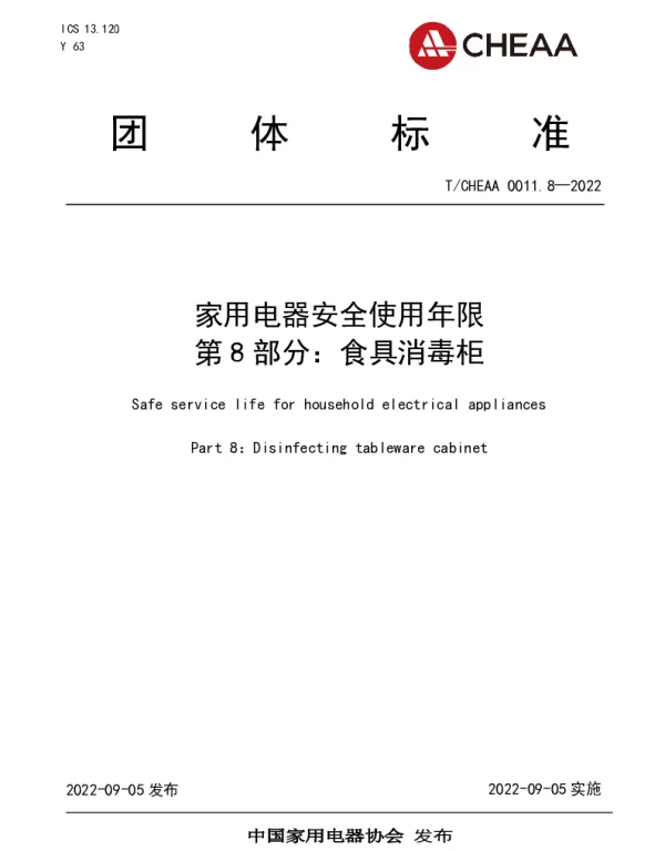 TCHEAA 0011.8-2022 家用电器安全使用年限 第8部分：食具消毒柜