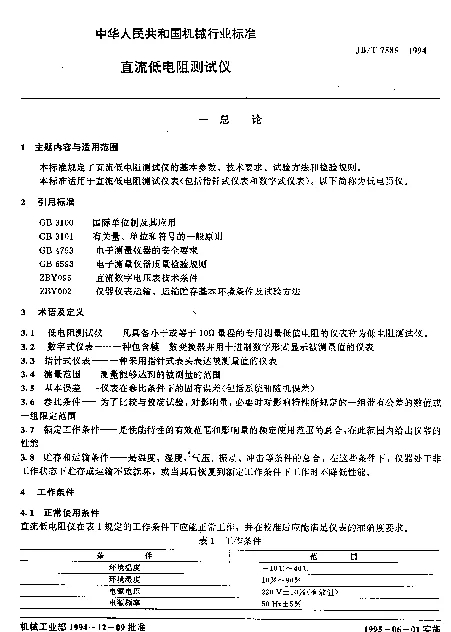 JBT 7585-1994 直流低电阻测试仪