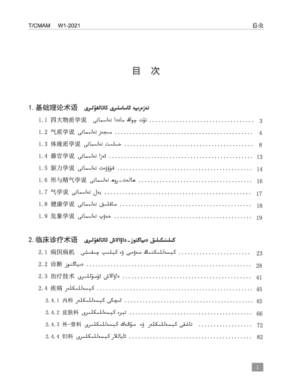TCMAM W1-2021 维吾尔医药名词术语维汉对照标准