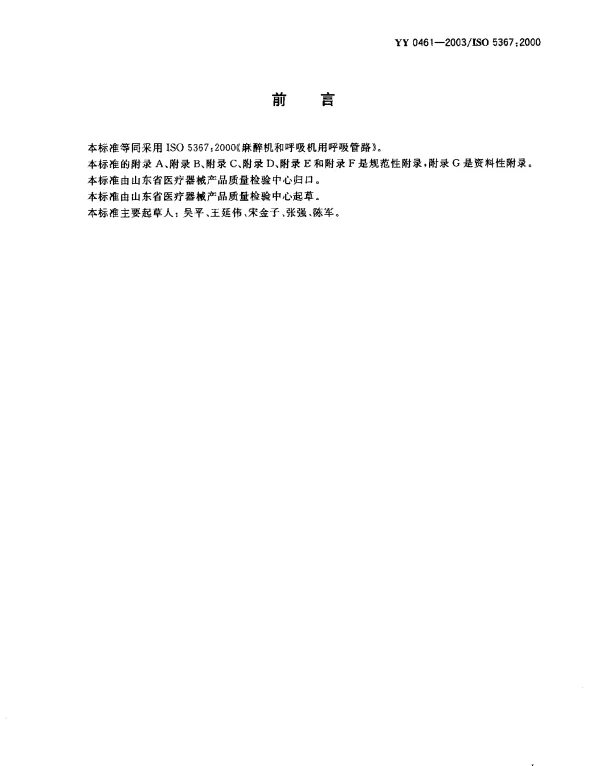 YY 0461-2003 麻醉机和呼吸机用呼吸管路