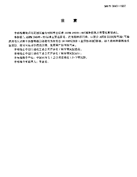 SHT 0643-1997 润滑脂抗水喷雾性测定法