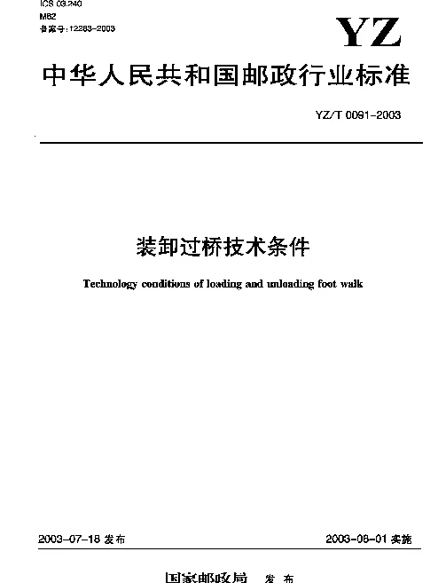YZT 0091-2003 装卸过桥技术条件