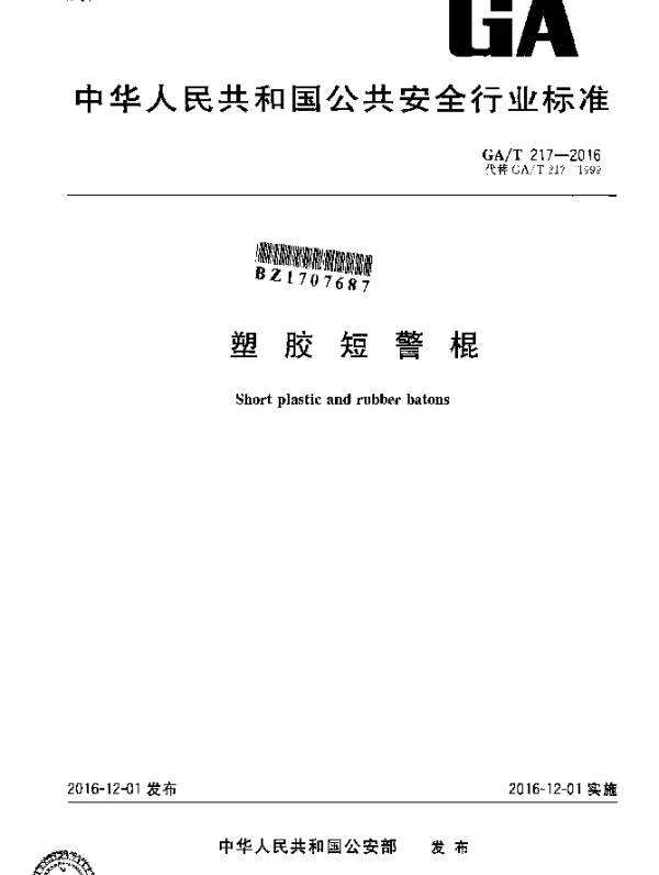 GAT 217-2016 塑胶短警棍