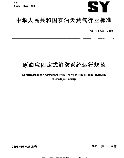SYT 6529-2002 原油库固定式消防系统运行规范