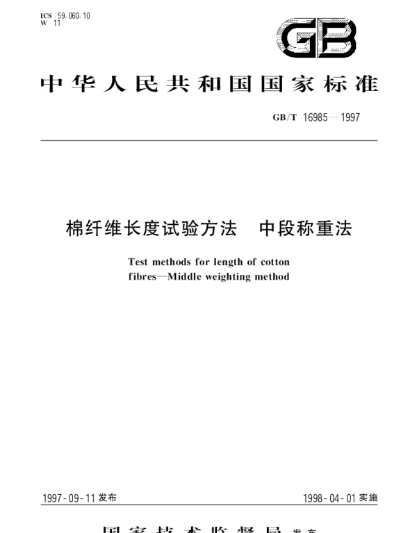 GBT 16985-1997 棉纤维长度试验方法 中段称重法