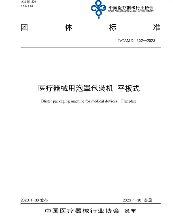 TCAMDI 102-2023 医疗器械用泡罩包装机 平板式