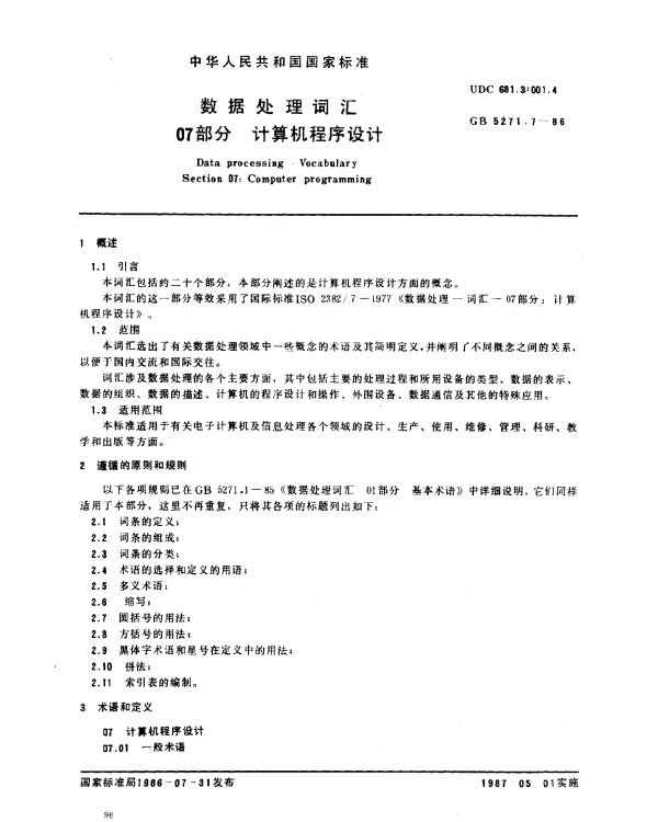 GB 5271.7-1986 数据处理词汇 07部分 计算机程序设计
