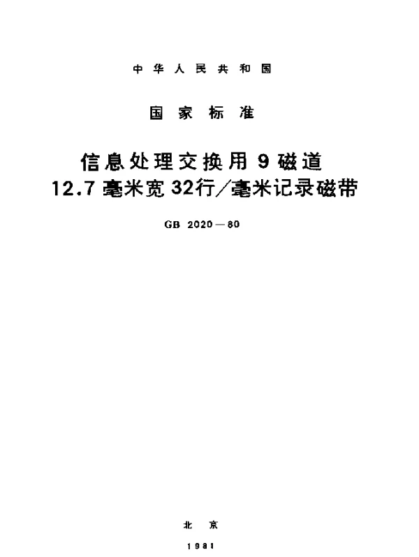 GB 2020-1980 信息处理交换用9磁道12.7毫米宽32行毫米记录磁带