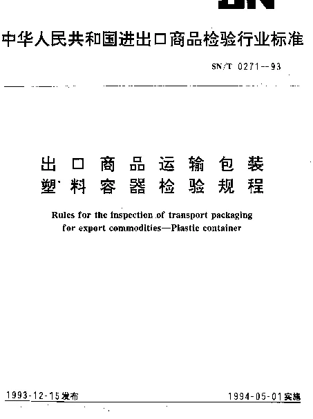 SNT 0271-1993 出口商品运输包装塑料容器检验规程