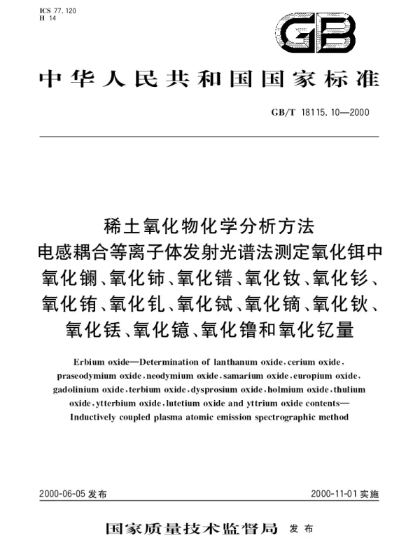 GBT 18115.10-2000 稀土氧化物化学分析方法 电感耦合等离子体发射光谱法测定氧化铒中氧化镧、氧化铈、氧化镨、氧化钕、氧化钐、氧化铕、氧化钆、氧化铽、氧化镝、氧化钬、氧化铥、氧化镱、氧化镥和氧化钇量