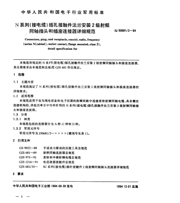SJ 506812-1994 N系列(接电缆)插孔接触件法兰安装2级射频同轴插头和插座连接器详细规范