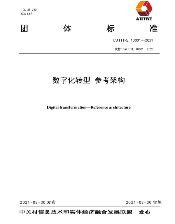 TAIITRE 10001-2021 数字化转型 参考架构