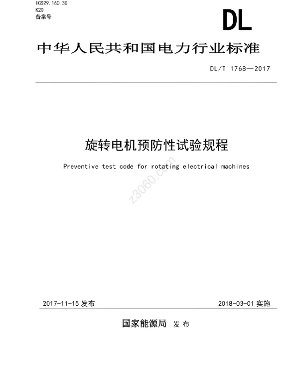DLT 1768-2017 旋转电机预防性试验规程