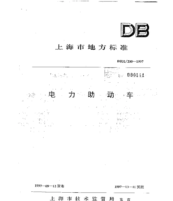DB31200-1997电力助动车