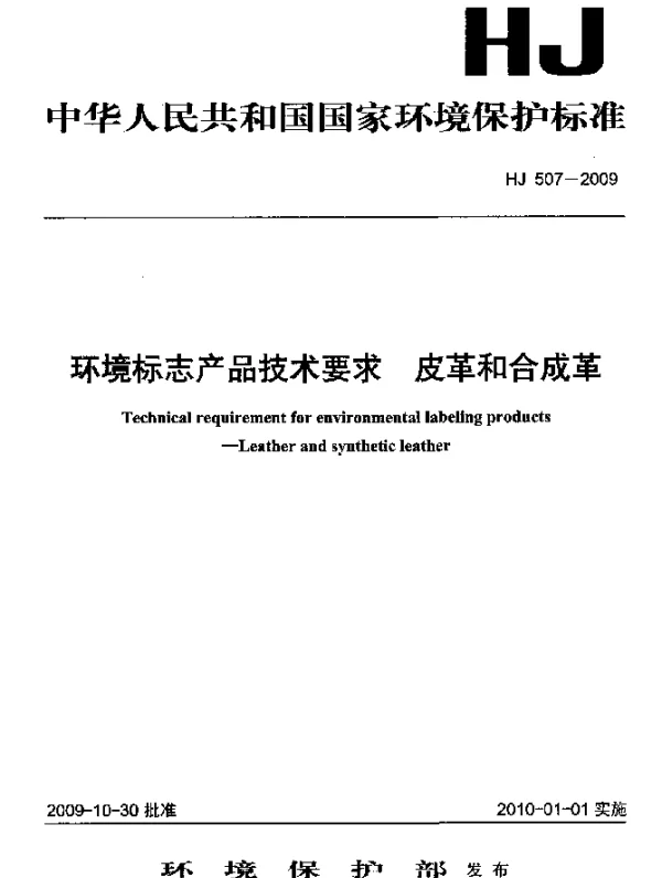 HJ 507-2009 环境标志产品技术要求.皮革和合成革