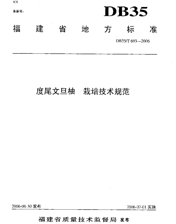 DB35T 693-2006 度尾文旦柚  栽培技术规范