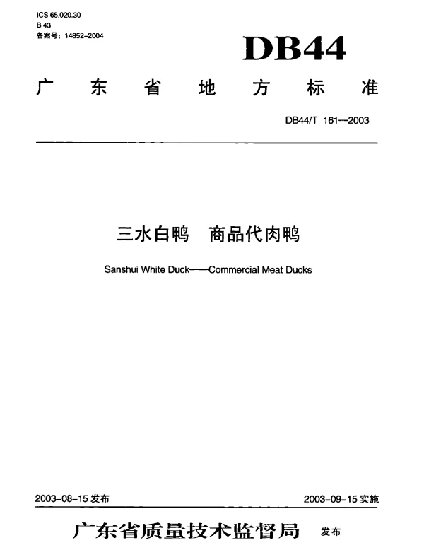 DB44T 161-2003 三水白鸭 商品代肉鸭