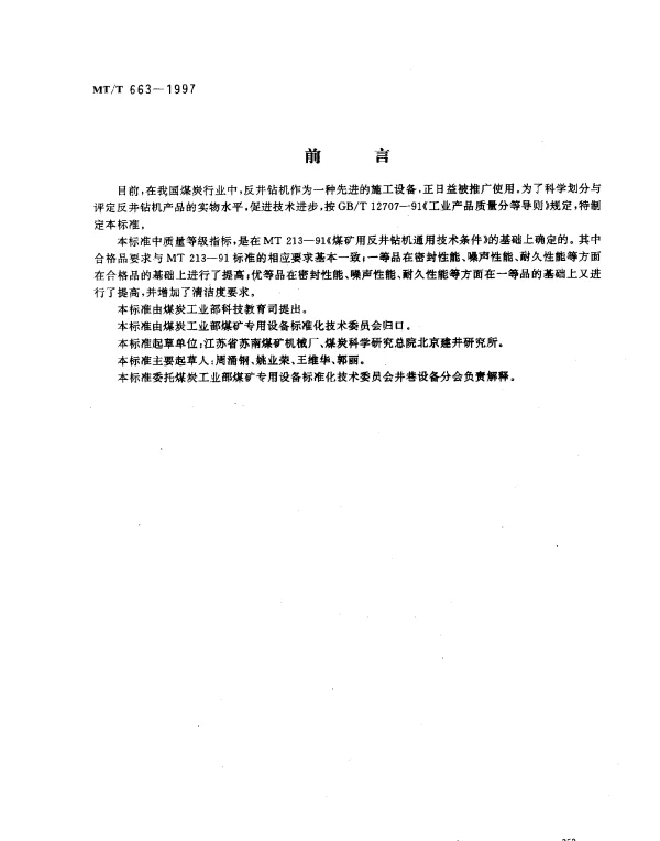 MTT 663-1997 煤矿用反井钻机产品质量分等