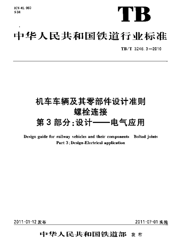 TBT 3246.3-2010 机车车辆及其零部件设计准则 螺栓连接 第3部分：设计-电气应用