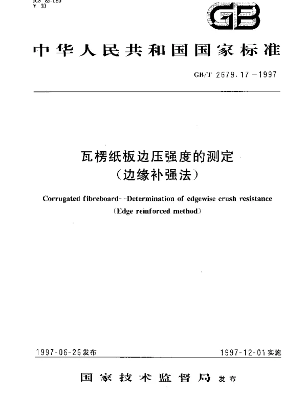 GBT 2679.17-1997 瓦楞纸板边压强度的测定(边缘补强法)